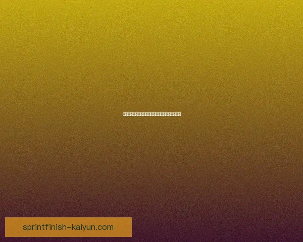 西甲焦点战展现球队新动态，近期表现走势备受关注